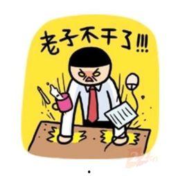 不干了,勇敢追求新生活的转折点